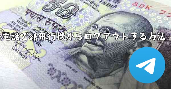 携帯電話で紙飛行機からログアウトする方法