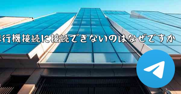 携帯電話で紙飛行機接続に接続できないのはなぜですか