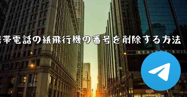 携帯電話の紙飛行機の番号を削除する方法