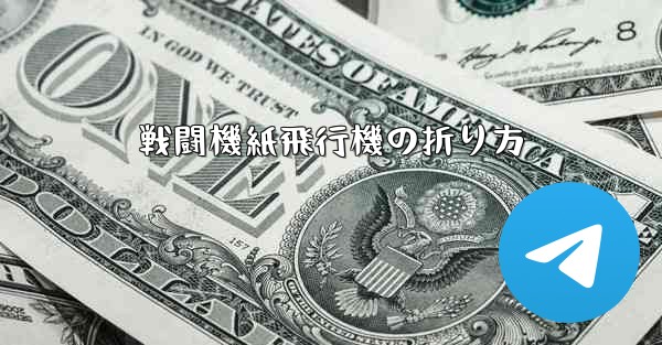 戦闘機紙飛行機の折り方