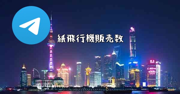 紙飛行機販売数