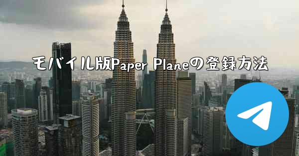 モバイル版Paper Planeの登録方法