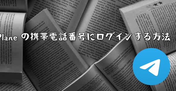 米国で Paper Plane の携帯電話番号にログインする方法