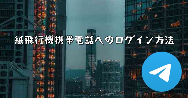 紙飛行機携帯電話へのログイン方法
