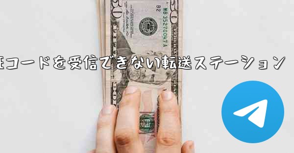 紙飛行機認証コードがSMS認証コードを受信できない転送ステーション