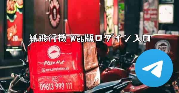 紙飛行機 Web版ログイン入口