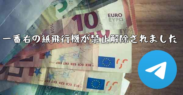 一番右の紙飛行機が禁止解除されました