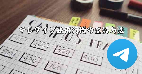 テレダイン紙飛行機の登録方法