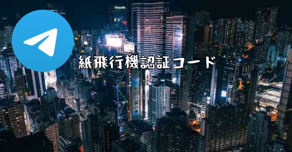 紙飛行機認証コード