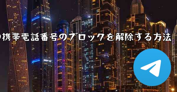 Paper Planeの携帯電話番号のブロックを解除する方法