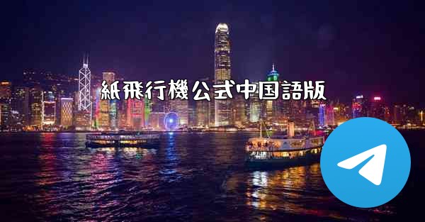 紙飛行機公式中国語版