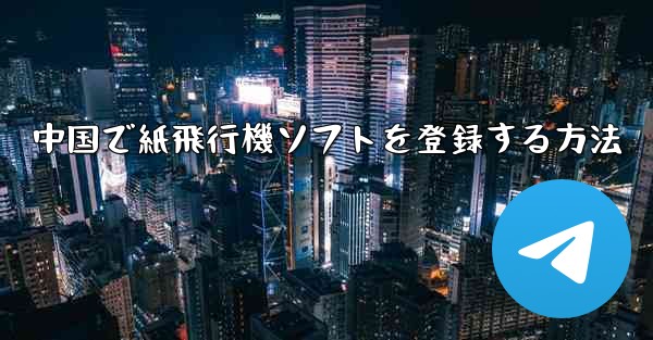 中国で紙飛行機ソフトを登録する方法