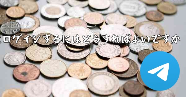 携帯電話番号なしで Paper Plane にログインするにはどうすればよいですか