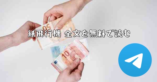 紙飛行機 全文を無料で読む