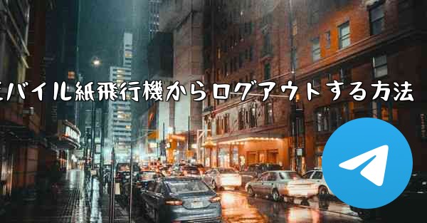 モバイル紙飛行機からログアウトする方法