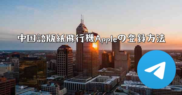 中国語版紙飛行機Appleの登録方法