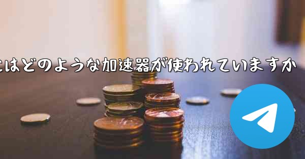 この国の紙飛行機にはどのような加速器が使われていますか