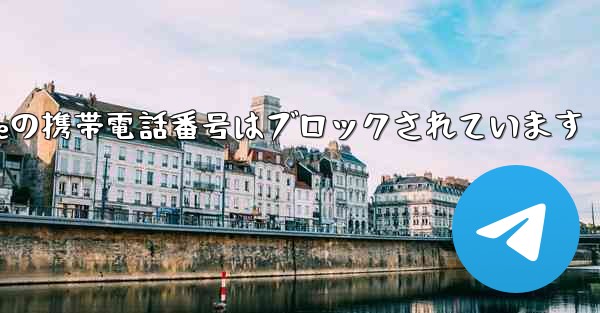 Paper Planeの携帯電話番号はブロックされています