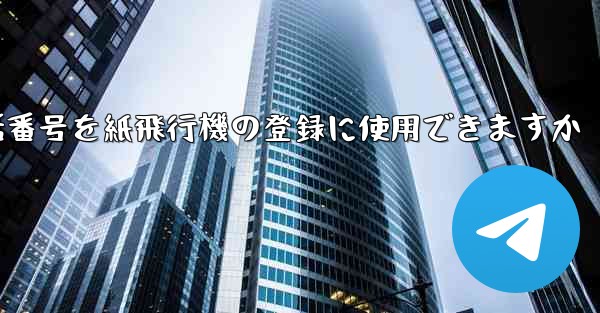 中国の携帯電話番号を紙飛行機の登録に使用できますか