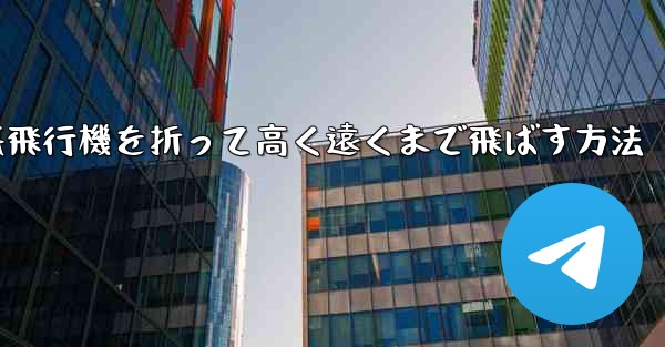 幼稚園で紙飛行機を折って高く遠くまで飛ばす方法