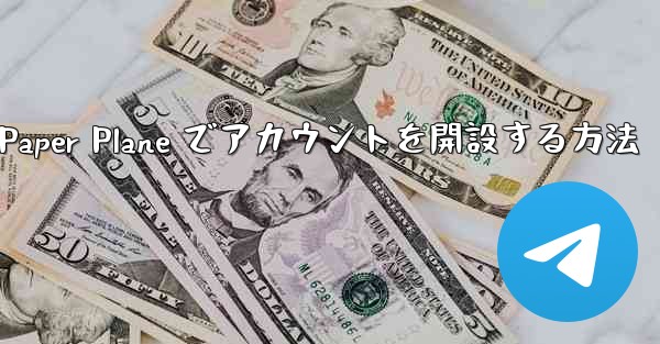 携帯電話番号を使用して Paper Plane でアカウントを開設する方法