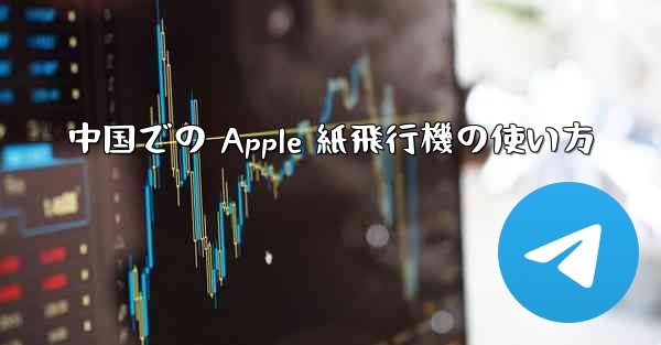 中国での Apple 紙飛行機の使い方