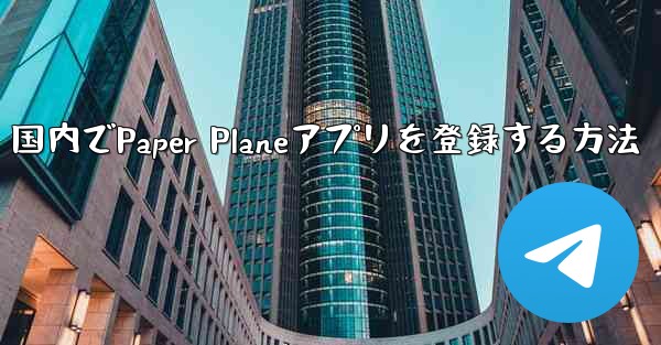 国内でPaper Planeアプリを登録する方法