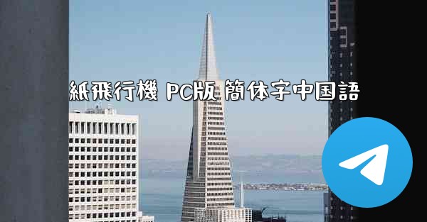 紙飛行機 PC版 簡体字中国語