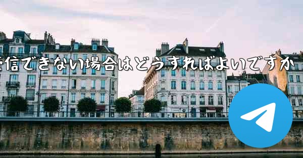 私の携帯電話番号で Paper Plane からのテキスト メッセージを受信できない場合はどうすればよいですか