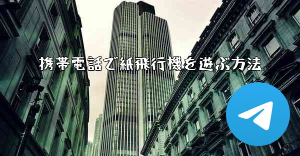 携帯電話で紙飛行機を遊ぶ方法
