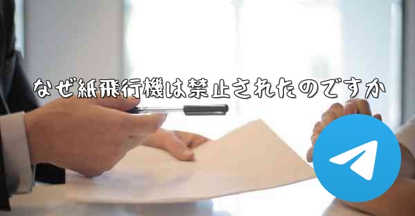 なぜ紙飛行機は禁止されたのですか