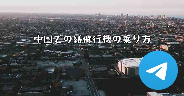 中国での紙飛行機の乗り方