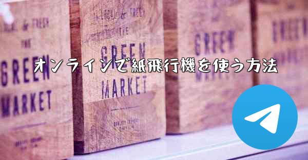 オンラインで紙飛行機を使う方法