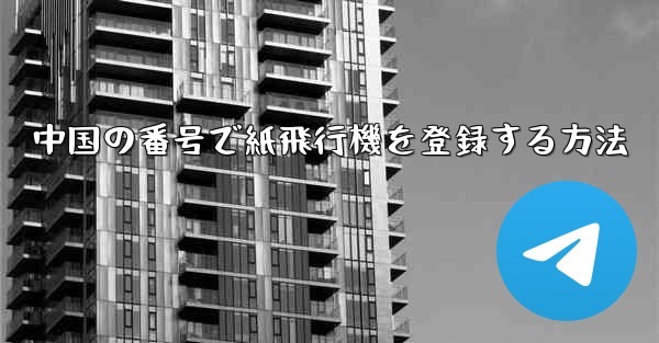 中国の番号で紙飛行機を登録する方法