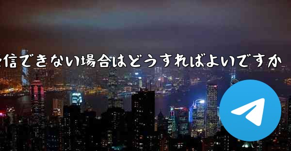 中国でPaper Planeが認証コードを受信できない場合はどうすればよいですか