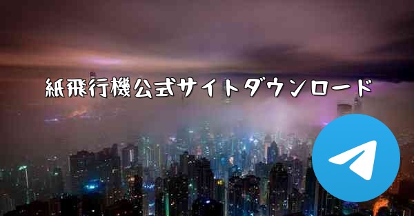 紙飛行機公式サイトダウンロード