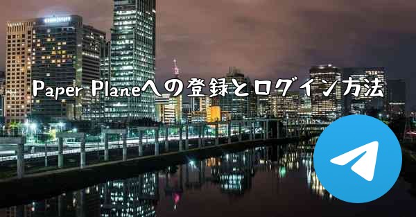 Paper Planeへの登録とログイン方法