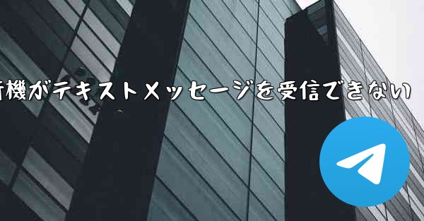 中国では紙飛行機がテキストメッセージを受信できない