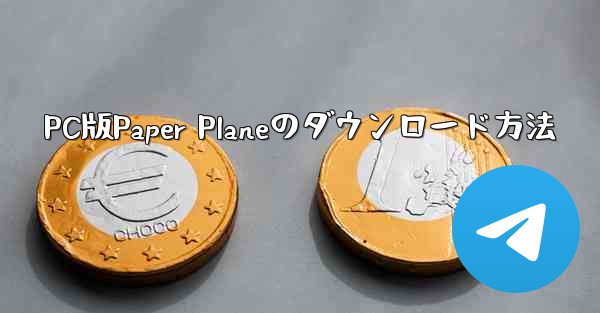 PC版Paper Planeのダウンロード方法