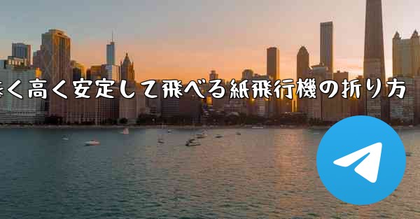 遠く高く安定して飛べる紙飛行機の折り方