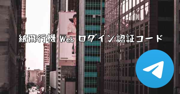 紙飛行機 Web ログイン認証コード