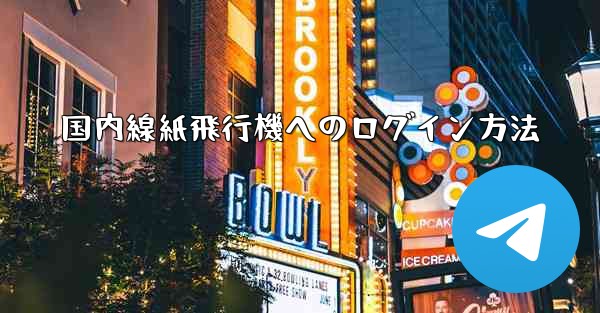 国内線紙飛行機へのログイン方法