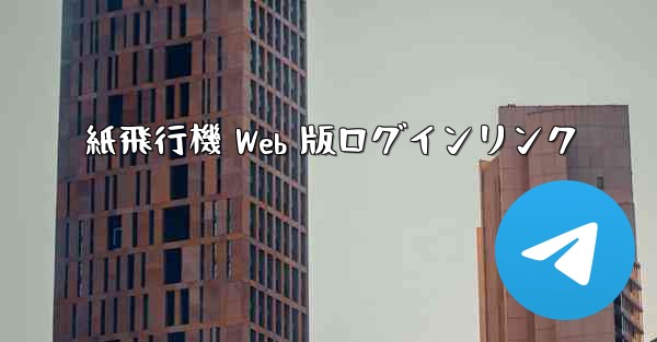 紙飛行機 Web 版ログインリンク