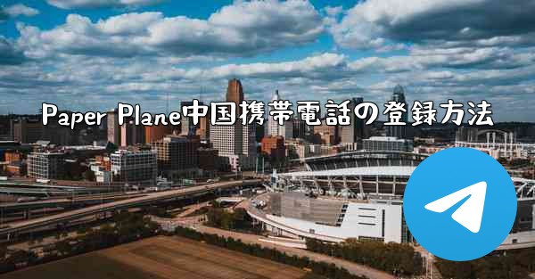 Paper Plane中国携帯電話の登録方法