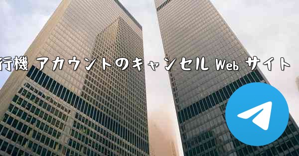 紙飛行機 アカウントのキャンセル Web サイト