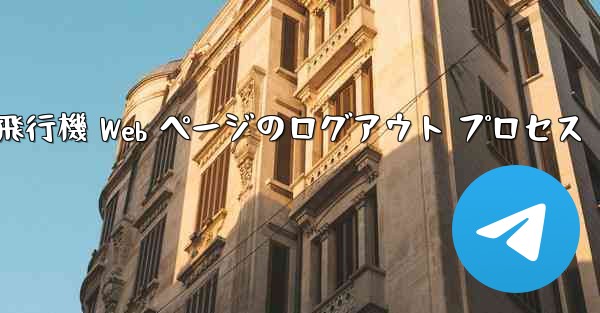 紙飛行機 Web ページのログアウト プロセス