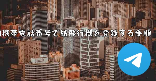 国内携帯電話番号で紙飛行機を登録する手順