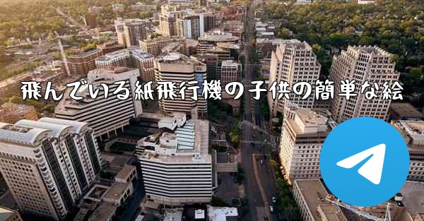 飛んでいる紙飛行機の子供の簡単な絵