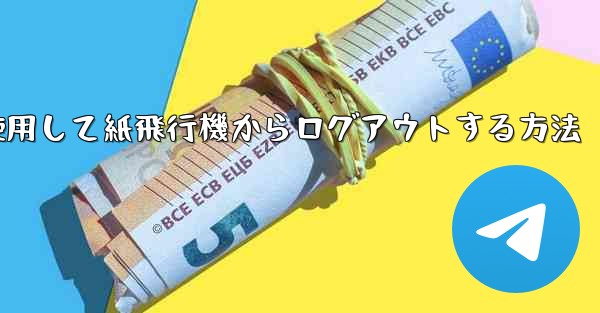 携帯電話番号を使用して紙飛行機からログアウトする方法