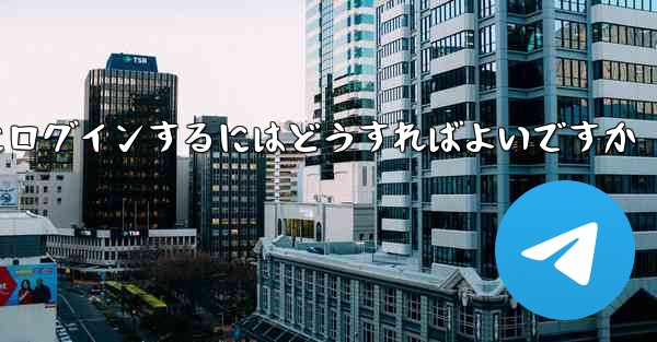 認証コードが届かない場合Paper Planeにログインするにはどうすればよいですか